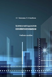 Теория и методология проектирования