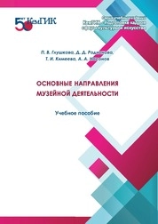 Основные направления музейной деятельности