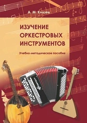 Изучение оркестровых инструментов