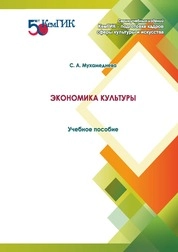 Экономика культуры