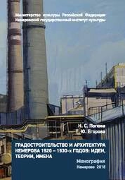 Градостроительство и архитектура Кемерова 1920–1930-х годов: идеи, теории, имена