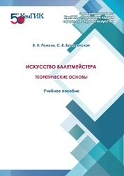 Искусство балетмейстера: теоретические основы