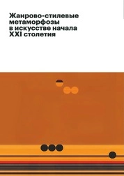 Жанрово-стилевые метаморфозы в искусстве начала XXI столетия