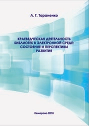 Краеведческая деятельность библиотек в электронной среде: состояние и перспективы развития