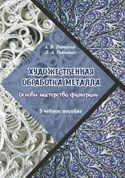 Художественная обработка металла. Основы мастерства филиграни