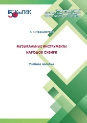 Музыкальные инструменты народов Сибири