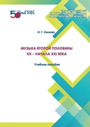 Музыка второй половины ХХ – начала ХХI века