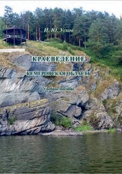Краеведение. Кемеровская область