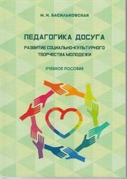 Педагогика досуга. Развитие социально-культурного творчества молодежи