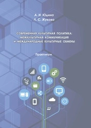 Современная культурная политика: межкультурная коммуникация и международные культурные обмены