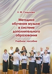 Методика обучения музыке в системе дополнительного образования