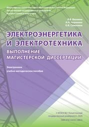 Электроэнергетика и электротехника. Выполнение магистерской диссертации