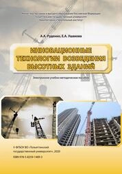 Инновационные технологии возведения высотных зданий