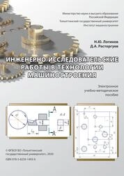 Инженерно-исследовательские работы в технологии машиностроения