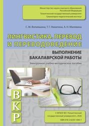 Лингвистика. Перевод и переводоведение. Выполнение бакалаврской работы