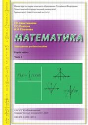 Математика: в 3 частях. Часть 3