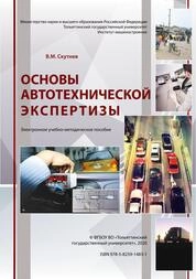 Основы автотехнической экспертизы