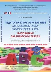 Педагогическое образование (английский язык, французский язык). Выполнение бакалаврской работы