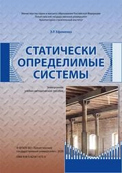 Статически определимые системы