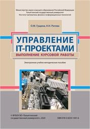 Управление IT-проектами. Выполнение курсовой работы