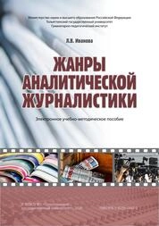 Жанры аналитической журналистики