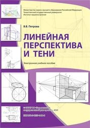 Линейная перспектива и тени