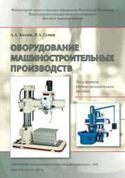Оборудование машиностроительных производств