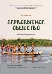 Первобытное общество