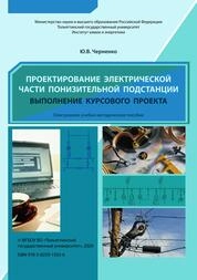 Проектирование электрической части понизительной подстанции. Выполнение курсового проекта