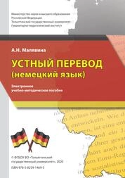 Устный перевод (немецкий язык)