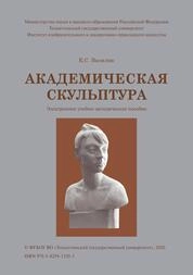 Академическая скульптура