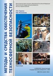 Методы и средства обеспечения техносферной безопасности