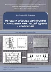 Методы и средства диагностики строительных конструкций зданий и сооружений