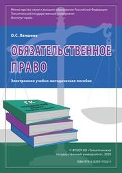 Обязательственное право