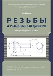 Резьбы и резьбовые соединения