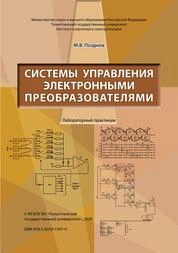 Системы управления электронными преобразователями