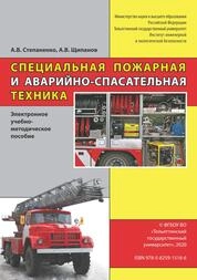 Специальная пожарная и аварийно-спасательная техника