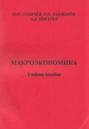 Макроэкономика