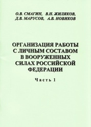 Организация работы с личным составом в Вооружённых силах Российской Федерации. Ч 1. Информационно-пропагандистская работа в подразделении (воинской части). Работа с верующими военнослужащими