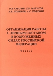 Организация работы с личным составом в Вооружённых силах Российской Федерации. Ч 2. Военно-социальная, культурно-досуговая, психологическая работа и работа по поддержанию правопорядка и воинской дисциплины в подразделении (воинской части)