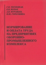 Нормирование и оплата труда на предприятиях оборонно-промышленного комплекса