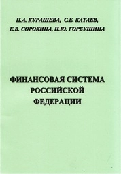 Финансовая система Российской Федерации
