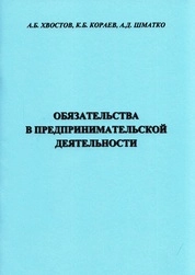 Обязательства в предпринимательской деятельности