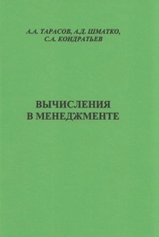 Вычисления в менеджменте