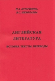 Английская литература. История. Тексты. Переводы