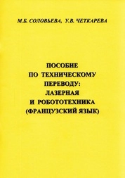 Пособие по техническому переводу: лазерная и робототехника (французский язык)