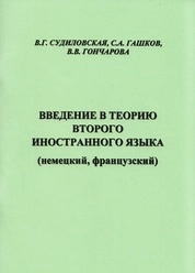 Введение в теорию второго иностранного языка (немецкий, французский)