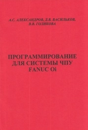 Программирование для системы ЧПУ Fanuc Oi