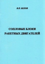Сопловые блоки ракетных двигателей
