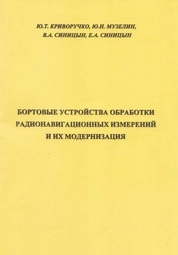 Бортовые устройства обработки радионавигационных измерений и их модернизация